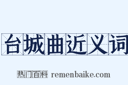 台城曲近义词是什么意思的图片